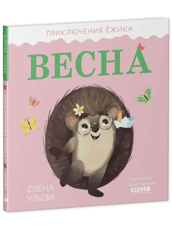 Приключения Ёжика. Весна