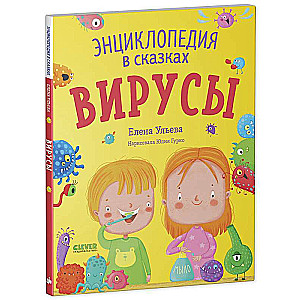 Вирусы. Энциклопедия в сказках