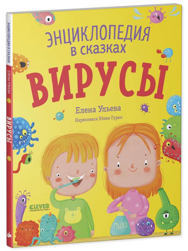 Вирусы. Энциклопедия в сказках