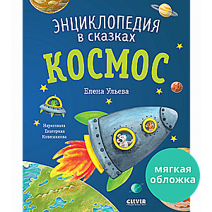 Космос. Энциклопедия в сказках