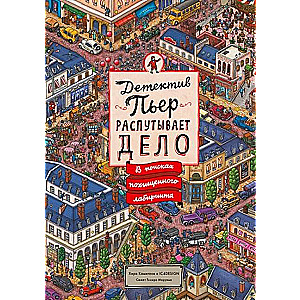 Детектив Пьер распутывает дело. В поисках похищенного лабиринта