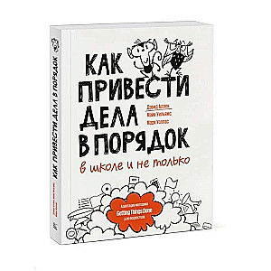 Как привести дела в порядок - в школе и не только