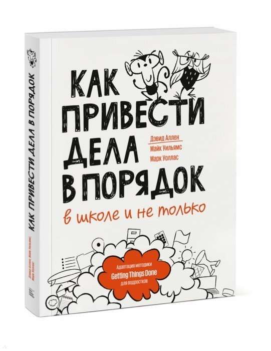 Как привести дела в порядок - в школе и не только