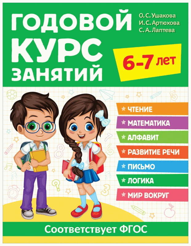 Годовой курс занятий. 6-7 лет