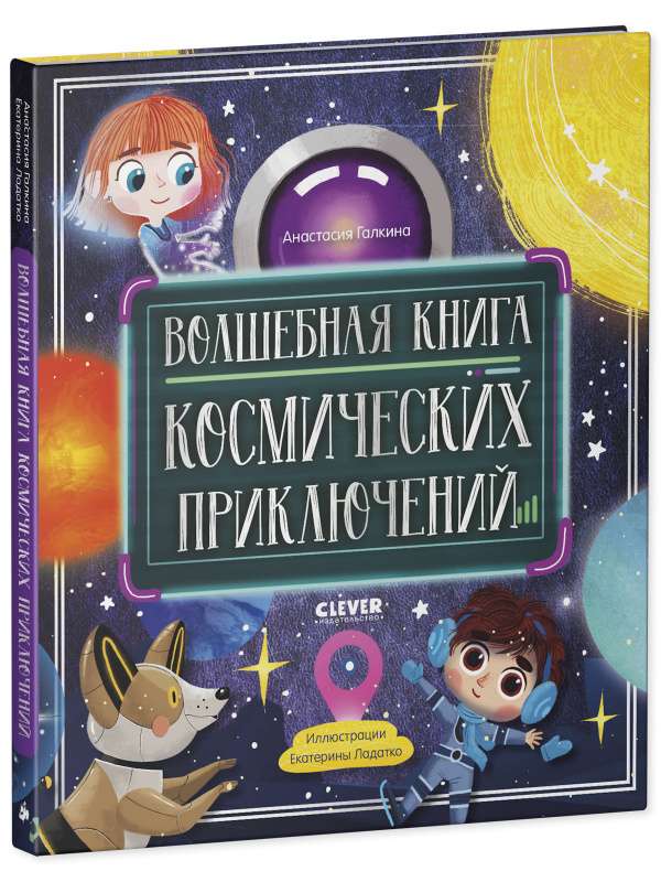 Волшебная книга космических приключений