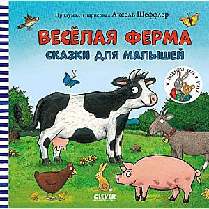 Весёлая ферма. Сказки для малышей