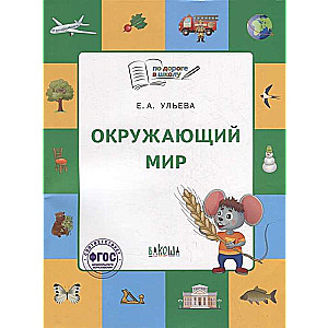 Окружающий мир. Тетрадь для занятий с детьми 5-7 лет