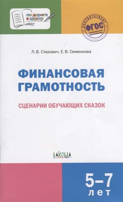 Финансовая грамотность. Сценарии обучающих сказок