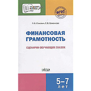 Финансовая грамотность. Сценарии обучающих сказок