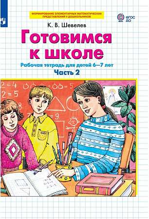 Готовимся к школе. Часть 2 Рабочая тетрадь для детей 6-7 лет