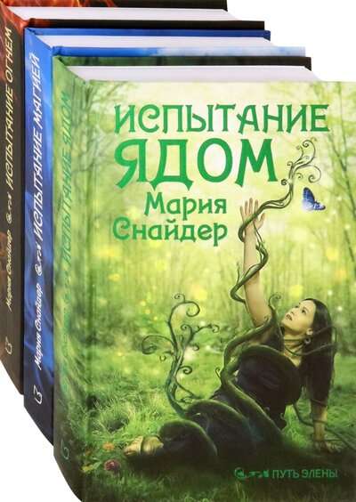 Путь Элены. Комплект из 3 книг