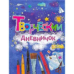 Творческий дневничок