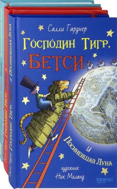 Господин Тигр и Бетси. Компл.3 кн.