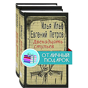 Ильфиада. Компл.2 кн