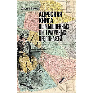 Адресная книга вымышленных литературных персонажей