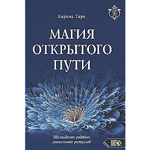 Магия открытого пути. Шестьдесят родовых уникальных ритуалов