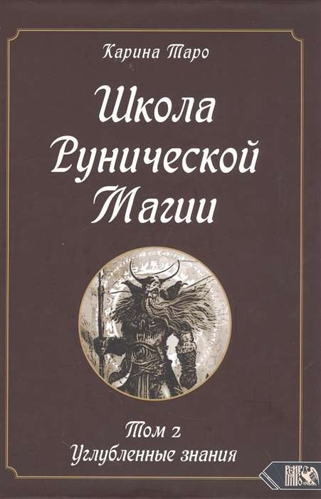 Школа рунической магии. Том 1I. Углубленные знания