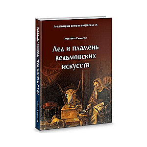 Лед и пламень ведьмовских искусств: популярная история колдовства