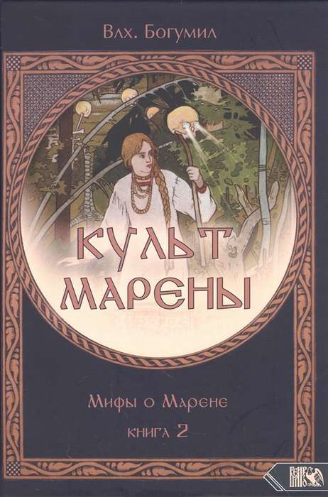 КУЛЬТ МАРЕНЫ. Мифы о Марене. Книга 2