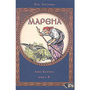 МАРЕНА. Лики Богини. Книга 4