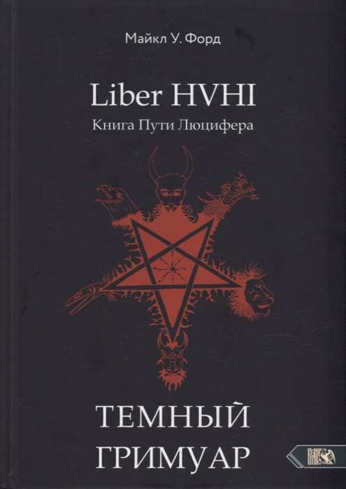 Темный гримуар. Книга пути люцифера