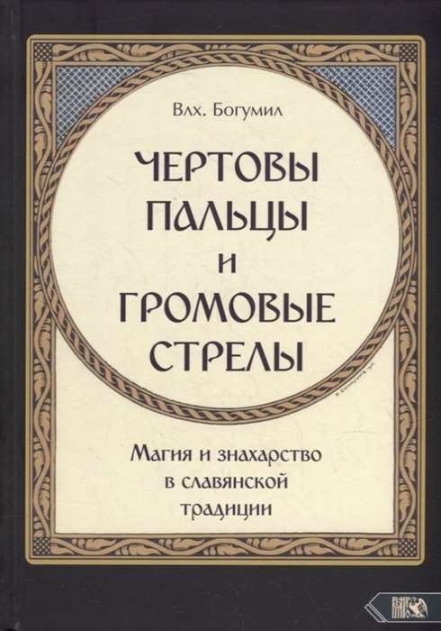 Чертовы пальцы и громовые стрелы. Магия и знахарство в славянской традиции