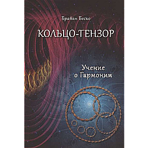 Кольцо-тензор. Учение о гармонии