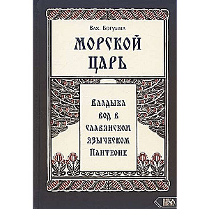 Морской царь. Владыка вод в славянском языческом пантеоне