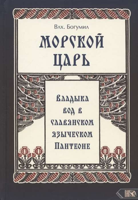 Морской царь. Владыка вод в славянском языческом пантеоне