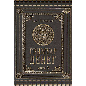 Гримуар Денег Книга 3