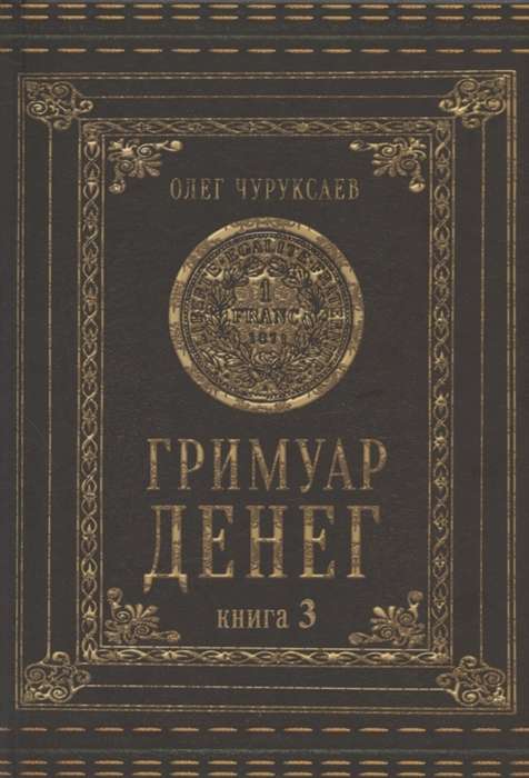 Гримуар Денег Книга 3