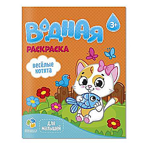 Раскраска водная для малышей. Веселые котята.