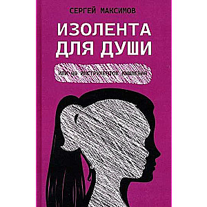 Изолента для души,или 40 инструментов мышления