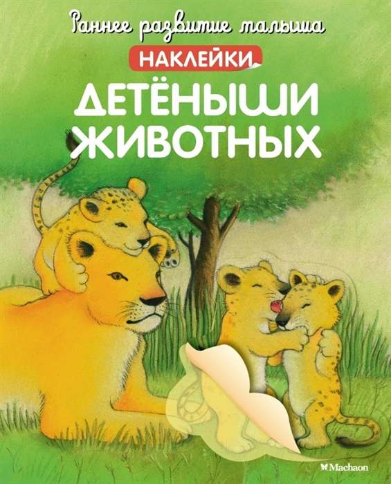 Детёныши животных с наклейками