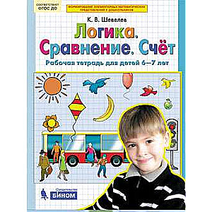 Логика. Сравнение. Счет. Рабочая тетрадь для детей 6-7 лет