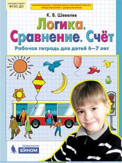 Логика. Сравнение. Счет. Рабочая тетрадь для детей 6-7 лет