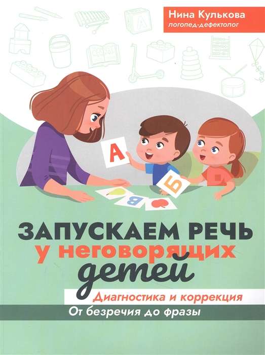  Запускаем речь у неговорящих детей: диагностика и коррекция: от безречия до фразы 