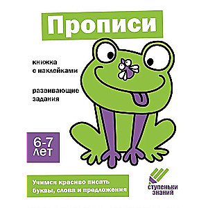 Ступеньки знаний. Прописи. 6-7 лет. Книжка с наклейками