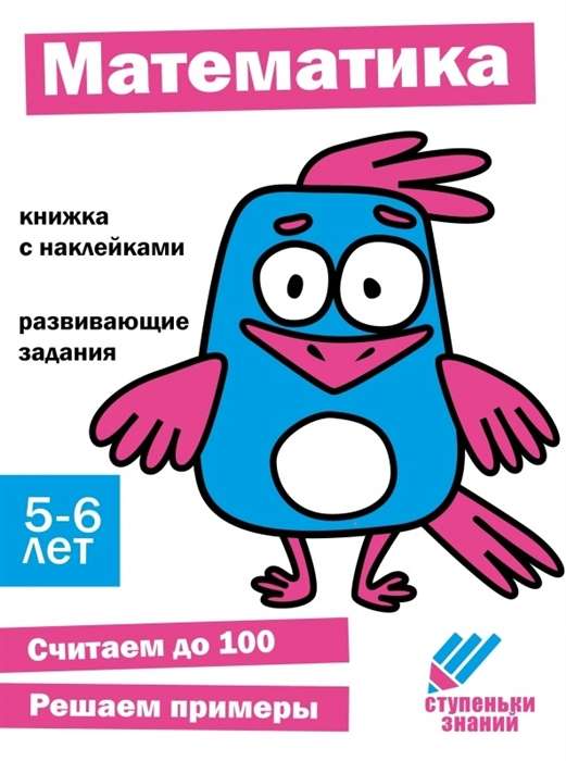 Ступеньки знаний. Математика. 5-6 лет. Книжка с наклейками