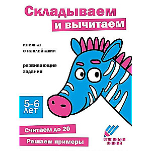 Ступеньки знаний. Складываем и вычитаем. 5-6 лет. Книжка с наклейками