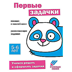 Ступеньки знаний. Первые задачки. 5-6 лет. Книжка с наклейками