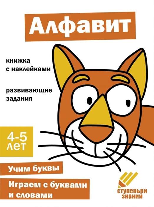 Ступеньки знаний. Алфавит. 4-5 лет. Книжка с наклейками