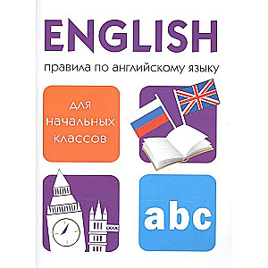 English. Правила по английскому языку