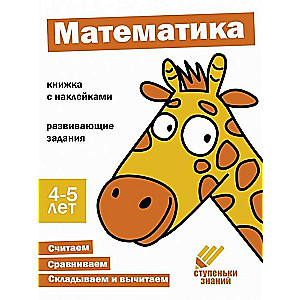 Ступеньки знаний. Математика. 4-5 лет. Книжка с наклейками