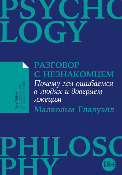 Разговор с незнакомцем. Почему мы ошибаемся в людях и доверяем лжецам