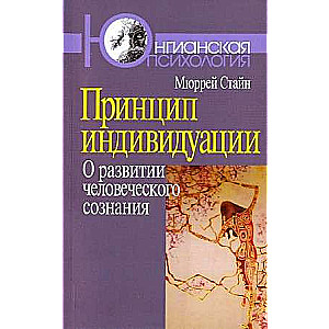 Принцип индивидуации: О развитии человеческого сознания