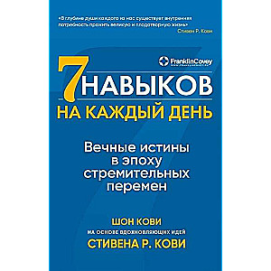 7 навыков на каждый день. Вечные истины в эпоху стремительных перемен