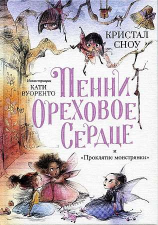 Пенни Ореховое Сердце и «Проклятие монстрянки»