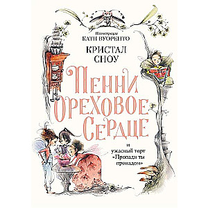 Пенни Ореховое Сердце и ужасный торт «Пропади ты пропадом»