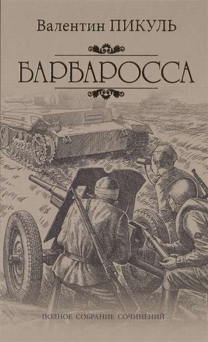 Барбаросса. Миниатюры